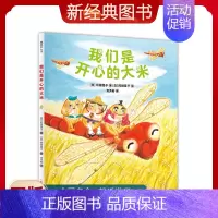 [正版]我们是开心的大米 “少年中国”科普类图画书推优作品奖 食育 游戏 社会交往 儿童 3-6岁 儿童绘本 精装绘本