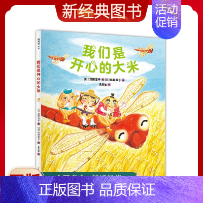 [正版]我们是开心的大米 “少年中国”科普类图画书推优作品奖 食育 游戏 社会交往 儿童 3-6岁 儿童绘本 精装绘本
