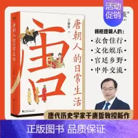 [正版]唐朝人的日常生活 于赓哲 衣食住行 文化娱乐 宫廷乡野 中外交流 唐朝生活指南 7大类主题 39个小话题 48幅