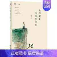 [正版]教师职业幸福的秘密 修订本 杨斌著 教师教育教学活动 教师生活研究 教育理论教育类书籍 福建教育出版社