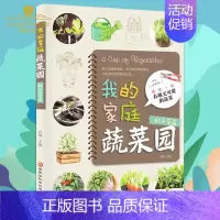 [正版]我的家庭蔬菜园 零基础轻松学种健康美味蔬菜 家庭种菜生活类家庭园城市家庭生活废品回收利用再造杯子花盆容器种植蔬菜