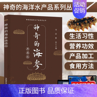 [正版] 神奇的海参 典藏版 海参的形态特征与生活习性图文全解 海参各品种分类 海参产品及功效和质量控制 海参食谱 辽参