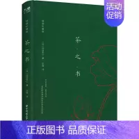 [正版]茶之书 插图珍藏版 (日)冈仓天心 著 王蓓 译 茶类书籍生活 书店图书籍 华中科技大学出版社
