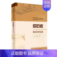 [正版][ ]尿石症知识问与答 刘永达曾国华主编泌尿外科尿石症的药物治疗疾病预防基本常识生活科普类尿石症书籍人民卫生