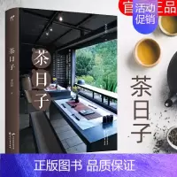 [正版]茶日子 李启彰 茶艺茶道 养生茶 生活健康 茶水饮料 识茶泡茶品茶 学茶入门 茶书籍 中华中国茶文化 茶叶关于茶