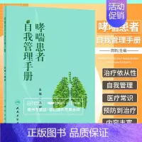 [正版]哮喘患者自我管理手册 周新 主编 9787117281331 2019年2月生活类图书 人民卫生出版社