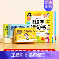 [全四册]学前识字造句书+幼儿象形识字闪卡(三盒装) [正版]学前识字造句书幼儿园看图趣味识字启蒙早教书籍学前班识字32