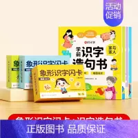 [全四册]学前识字造句书+幼儿象形识字闪卡(三盒装) [正版]学前识字造句书幼儿园看图趣味识字启蒙早教书籍学前班识字32
