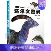 达尔文密码 [正版]全套5册十万个为什么 少年科学馆 达尔文密码细菌 大秘密互动的自然 植物私生活 驯化的力量百科全书少