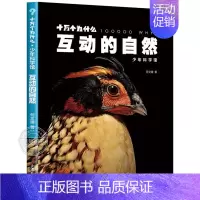 互动的自然 [正版]全套5册十万个为什么 少年科学馆 达尔文密码细菌 大秘密互动的自然 植物私生活 驯化的力量百科全书少