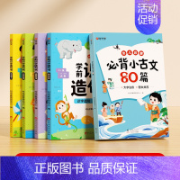 [全5册]学前识字造句书+必背小古文 [正版]学前识字造句书幼儿园看图趣味识字启蒙早教书籍学前班识字320汉字满足学前需