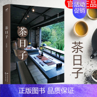 [正版]茶日子 李启彰 茶艺茶道 养生茶 生活健康 茶水饮料 识茶泡茶品茶 学茶入门 茶书籍 中华中国茶文化 茶叶关于