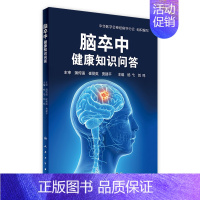 [正版]脑卒中健康知识问答 杨弋刘鸣生活类图书人民卫生出版社9787117234047普及脑血管疾病保健预防知识脑卒中脑