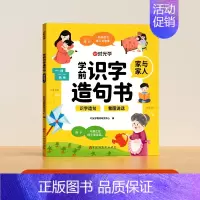 [单册]家与家人 [正版]学前识字造句书幼儿园看图趣味识字启蒙早教书籍学前班识字320汉字满足学前需求由字到句循序渐进贴