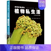 植物私生活 [正版]全套5册十万个为什么 少年科学馆 达尔文密码细菌 大秘密互动的自然 植物私生活 驯化的力量百科全书少