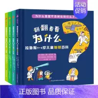 [全4册]翻翻看看为什么 儿童地球百科 [正版]拉鲁斯3-6岁科普翻翻看为什么生活百科+地球百科全套8册 幼儿童科普类书