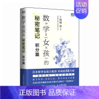 [正版]出版社数学女孩的秘密笔记:积分篇 欢乐数学类科普书籍数学之美迷人的数学的逻辑思想原理要义概念生活中的数学故事