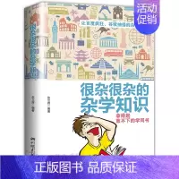 [正版]生活常识书籍 大百科杂学 很杂很杂的杂学知识全集(拿起放不下学问书)有趣的科普类书籍成人版 大集合读物