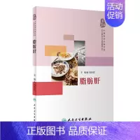 [正版][ ] 脂肪肝 刘泽萱 主编 9787117268998 中西医结合慢性病防治指导与自我管理丛书 2018年