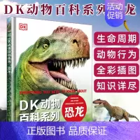 [DK动物百科系列]恐龙 [正版]DK动物百科全书世界两栖与爬行动物图鉴了解身体构造生活习性引人入胜的真相和故事书科普类