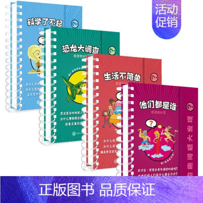 奇趣问题大发现 全4册 [正版]奇趣问题大发现全套4册 少儿科普类书籍小学一二三四年级阅读儿童版十万个为什么他们都是谁+
