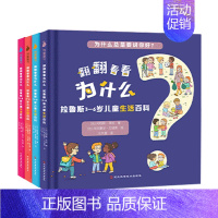 [全4册]翻翻看看为什么 儿童生活百科 [正版]拉鲁斯3-6岁科普翻翻看为什么生活百科+地球百科全套8册 幼儿童科普类书