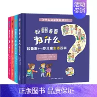 [全4册]翻翻看看为什么 儿童生活百科 [正版]拉鲁斯3-6岁科普翻翻看为什么生活百科+地球百科全套8册 幼儿童科普类书