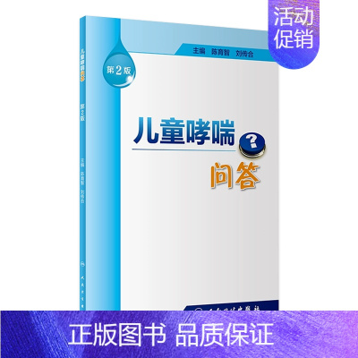 [正版]儿童哮喘问答 第2版 陈育智 刘传合 主编 9787117255899 孕产育儿 2018年1月生活类图书 人民