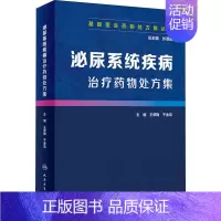 [正版]泌尿系统疾病治疗药物处方集 孙淑娟 编 内科 生活 人民卫生出版社 医学类专业知识书籍 图书
