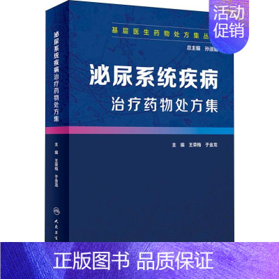 [正版]泌尿系统疾病治疗药物处方集 孙淑娟 编 内科 生活 人民卫生出版社 医学类专业知识书籍 图书