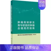 [正版]肿瘤骨转移及骨软组织肿瘤合理用药指南 国家卫生计生委合理用药专家委员会 编 外科 生活 人民卫生出版 医学类图书