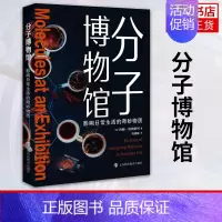 [正版]分子博物馆 影响日常生活的奇妙物质 约翰·埃姆斯利 自然科学类书籍 上海科技教育出版社 书籍 凤凰书店