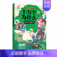 漫画版《动物与植物》 [正版]全套4册漫画版你不可不知的科学漫画书 彩图注音版天文与地理/科技与发明/人体与生活/动物与