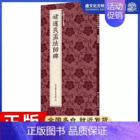 [正版]褚遂良孟法师碑 艺文类聚金石书画馆 编 毛笔书法 艺术 浙江人民美术出版社 图书