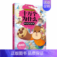 漫画版《科技与发明》 [正版]全套4册漫画版你不可不知的科学漫画书 彩图注音版天文与地理/科技与发明/人体与生活/动物与