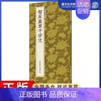 [正版]智永真草千字文 艺文类聚金石书画馆 编 毛笔书法 艺术 浙江人民美术出版社 图书