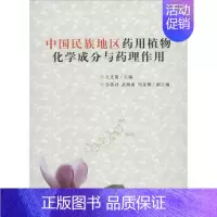 [正版]中国民族地区药用植物化学成分药理 无 王文蜀药物学 生活 中央民族大学出版 医学类专业知识书籍 图书