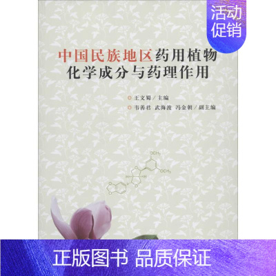 [正版]中国民族地区药用植物化学成分药理 无 王文蜀药物学 生活 中央民族大学出版 医学类专业知识书籍 图书