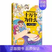 漫画版《人体与生活》 [正版]全套4册漫画版你不可不知的科学漫画书 彩图注音版天文与地理/科技与发明/人体与生活/动物与