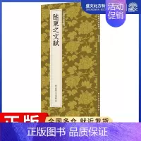 [正版]陆柬之文赋 艺文类聚金石书画馆 编 毛笔书法 艺术 浙江人民美术出版社 图书