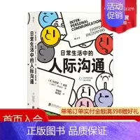 [正版] 日常生活中的人际沟通 亲密关系社交时代的强大武器 自我成长人际沟通成功励志心理类书籍