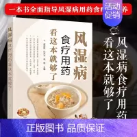 [正版]风湿病食疗用药看这本就够了 风湿病合理用药指导书籍 风湿病健康饮食应用书籍 风湿病生活调养健康手册 风湿类风湿病