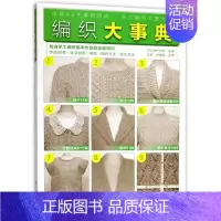[正版]书店编织大事典 生活 都市手工艺书籍 服饰纺织类书籍 辽宁科学技术出版社 浙江书店 保证