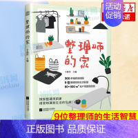 [正版]整理师的家 9位整理师的生活智慧 打造整洁有序 舒适有爱的家 小家越住越大 整理收纳师书籍 整理收纳类书籍