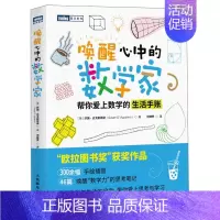 默认 [正版]唤醒心中的数学家:帮你爱上数学的生活手账 欧拉图书奖 数学思维之美数学思想原理类书籍数学的逻辑数学与生活