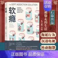 [正版]软瘾 朱迪斯 莱特 摆脱无意识沉迷终结心理依赖赶走时间小偷 自我时间管理类心理励志大众 充实生活的具体方案 书籍