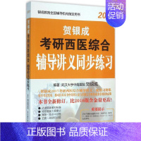 [正版](2017) 贺银成考研西医综合辅导讲义同步练习 贺银成 编著 著作 医药卫生类职称考试其它生活 书店图书籍