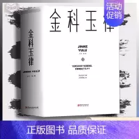 [正版]金科玉律 掌握金科玉律开启智慧人生10类500多个定律效应社会规律生活法则解读心理学知识21天习惯效应yt