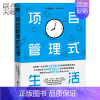 [正版] 项目管理式生活 500强企业全球合伙人无保留的自我解剖亚洲私立学府庆应义塾大学热捧课程经管企业管理团队管理