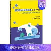 [正版]新型冠状病毒防护手册——公共卫生视野下的科学防控 杨惠芳,夏鹤春 编 内科 生活 电子工业出版 医学类图书